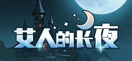 Games like 艾人的长夜