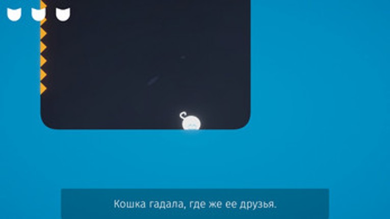 Cats are Liquid - A Better Place: Русская Локализация screenshot