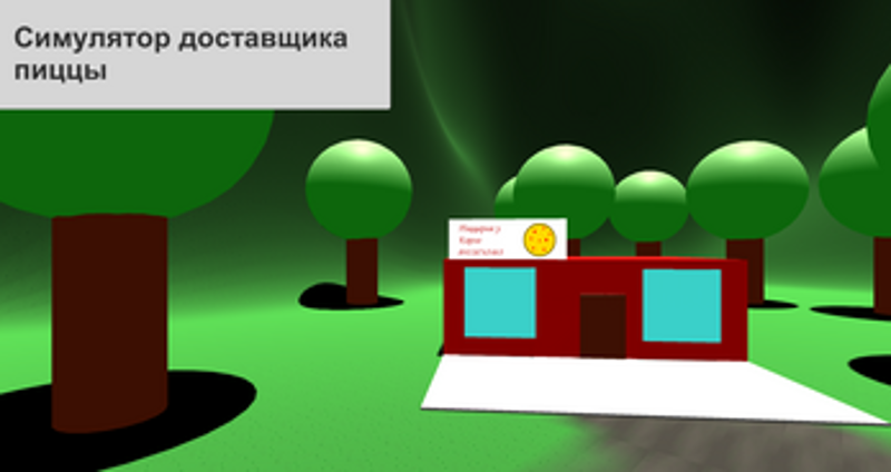 Симулятор доставщика пиццы Image
