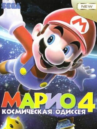 Mario 4: Kosmichyeskaya Odissyeya Image