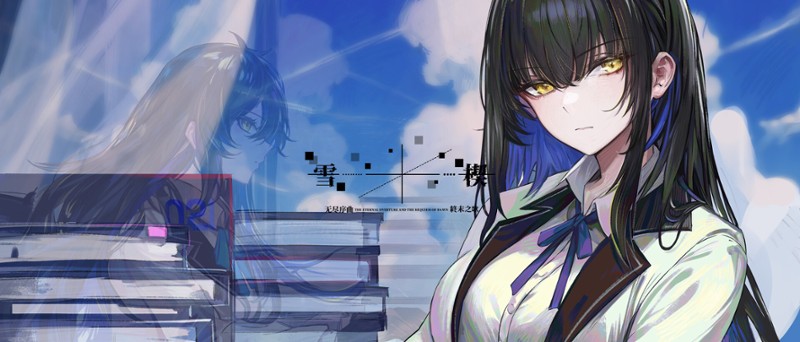 雪楔——无尽序曲与终末之歌 screenshot