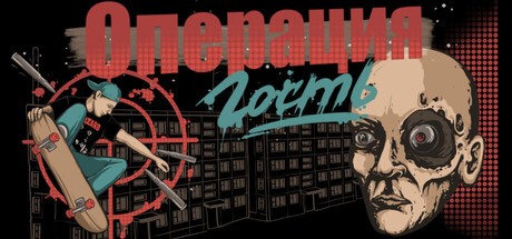 Games like Операция "Гость"