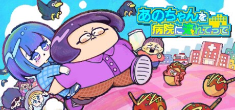 Games like あのちゃんを病院に連れてって
