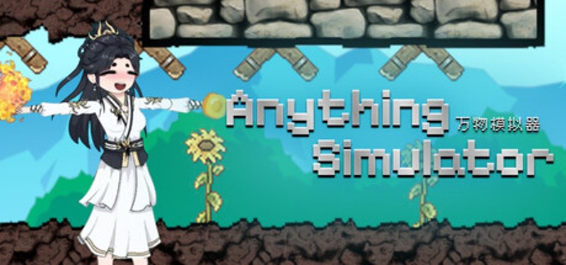 万物模拟器 anything simulator Image