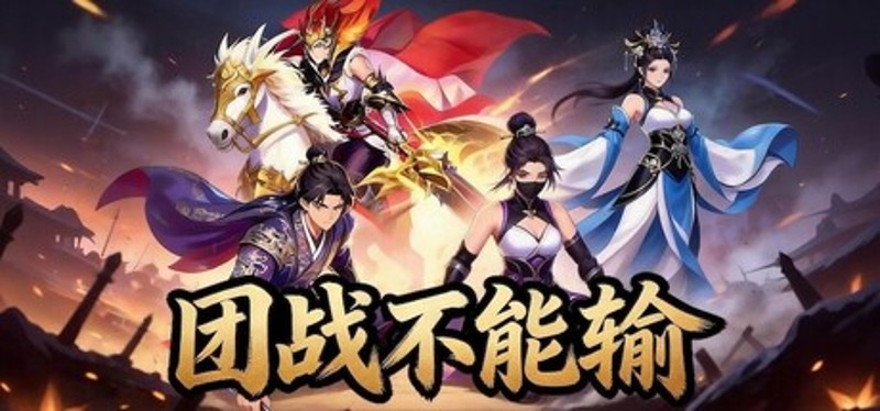 团战不能输 Image