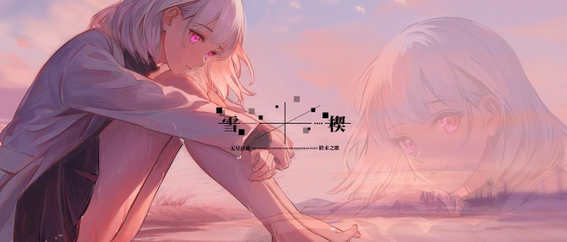 雪楔——无尽序曲与终末之歌 screenshot