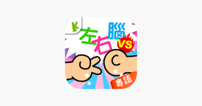 Preschoolers Quiz(Cantonese) Image