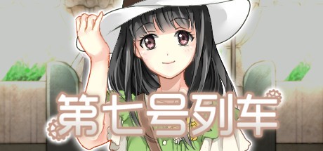 Games like 第七号列车 - Train No. 7