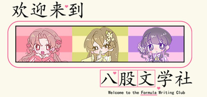 欢迎来到八股文学社 Image