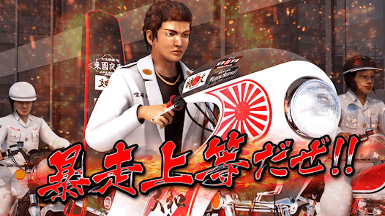 暴走列伝 単車の虎 ヤンキー&不良のガチンコ喧嘩バトルゲーム screenshot