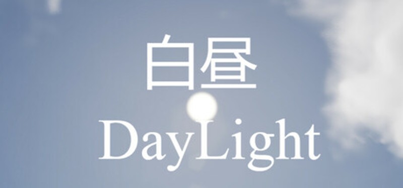 白昼 Image