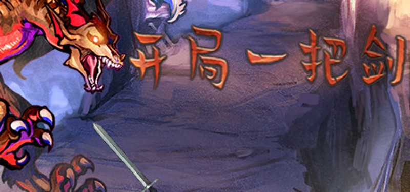 开局一把剑 Image