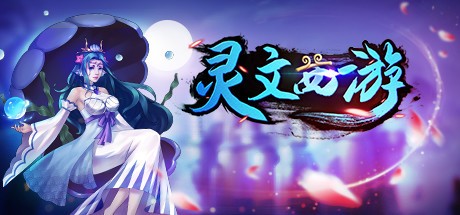 Games like 灵文西游