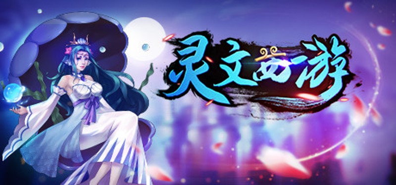 灵文西游 Image