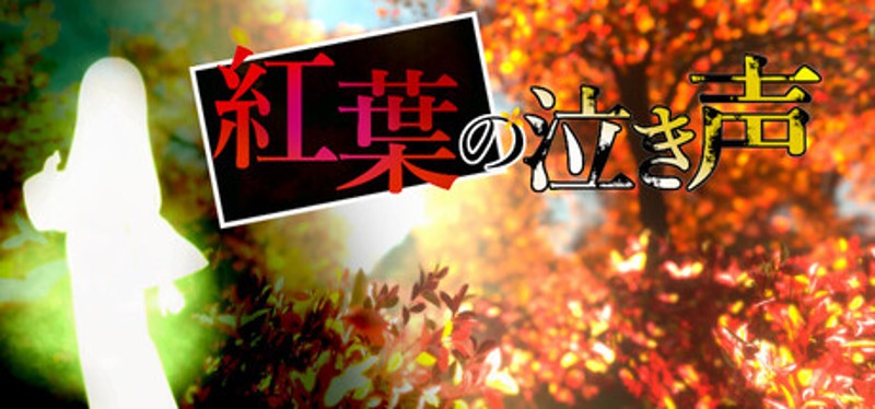 紅葉の泣き声 Image