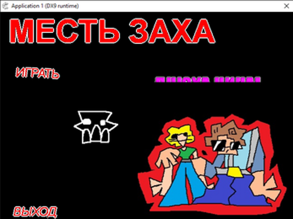 ZAH REVENGE 2! (RUS) screenshot