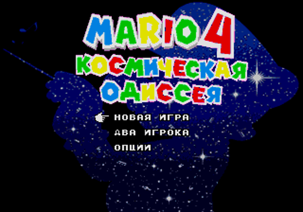 Mario 4: Kosmichyeskaya Odissyeya Image