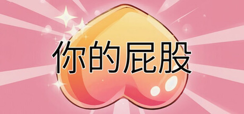 Your butt Image