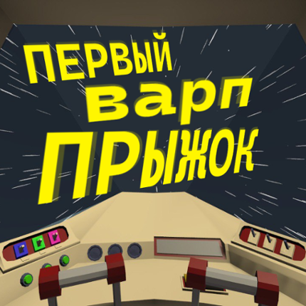 Первый варп-прыжок Game Cover