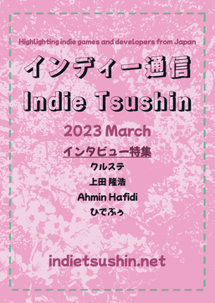 Indie Tsushin: 2023 March Issue Image