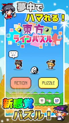 東方ラインパズル タップだけで遊べるアクションパズル screenshot