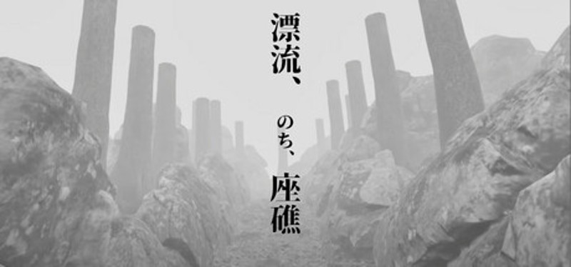 漂流、のち、座礁 Image