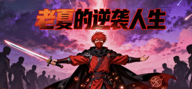 老夏的逆袭人生 Image