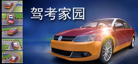 Games like 驾考家园