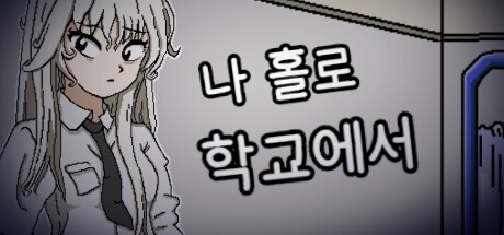 Games like Alone in the School