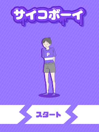 サイコボーイ -脱出ゲーム screenshot