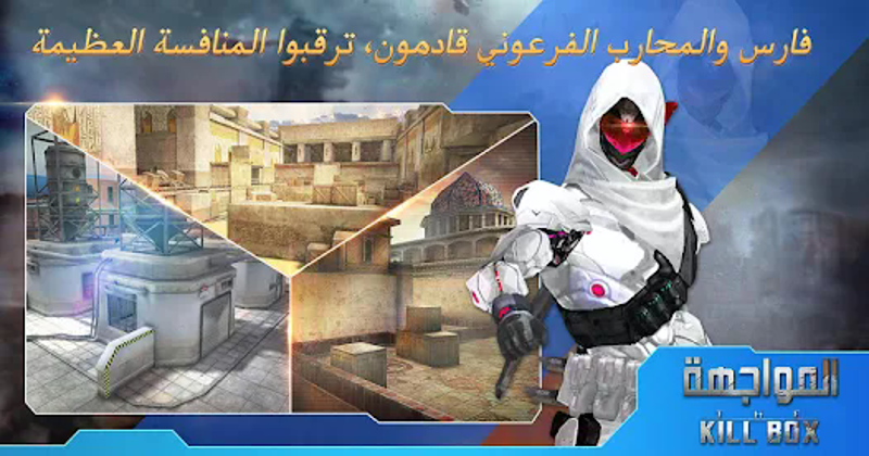 المواجهة:The Killbox screenshot