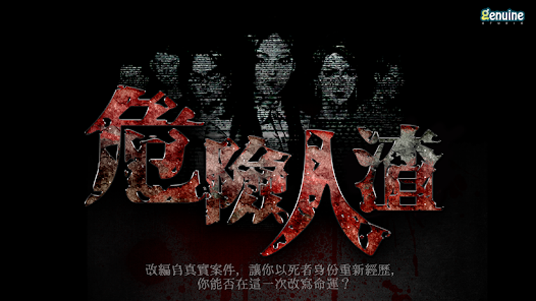 危險人渣 screenshot
