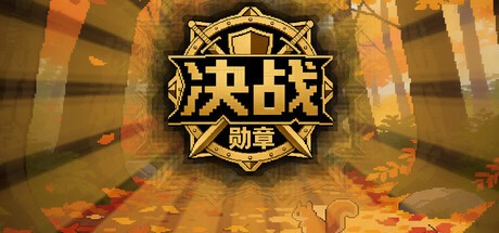 Games like 决战-勋章