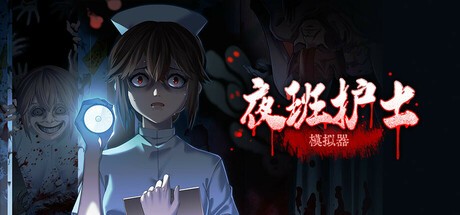 Games like 夜班护士模拟器