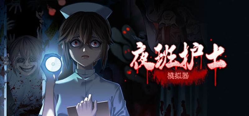 夜班护士模拟器 Image