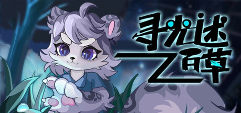 寻光述:百草 Image