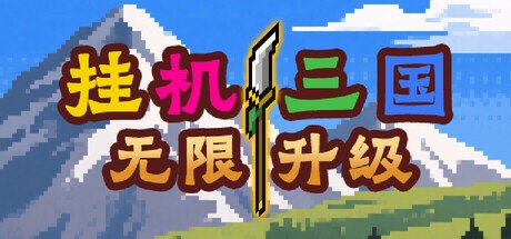Games like 挂机三国-无限升级