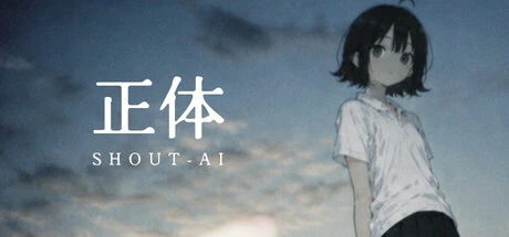 Games like 正体 SHOUT-AI