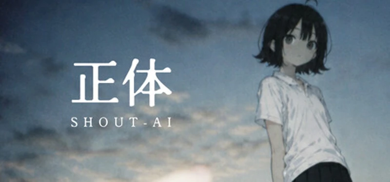 正体 SHOUT-AI Image