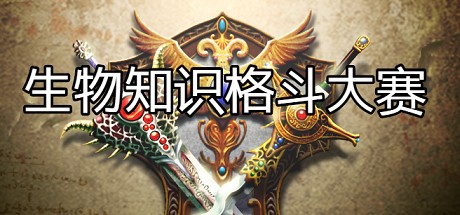 Games like 生物知识格斗大赛