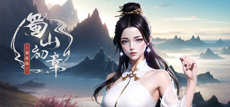 《蜀山：初章》网络版 Game Cover