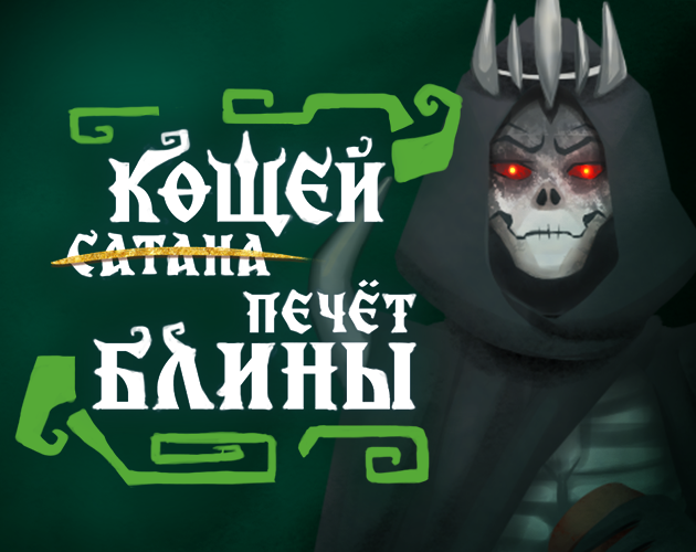 Games like Кощей печёт блины