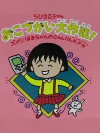 Chibi Maruko-chan Okozukai Daisakusen! Image