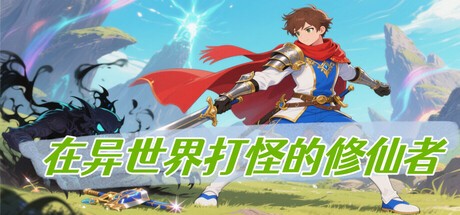 Games like 在异世界打怪的修仙者
