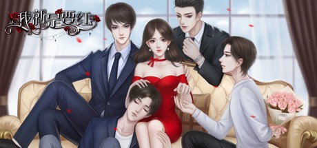 Games like 我就是要红