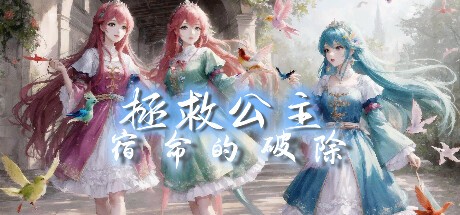 Games like 拯救公主-宿命的破除