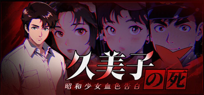 久美子之死：昭和少女血色告白 Image