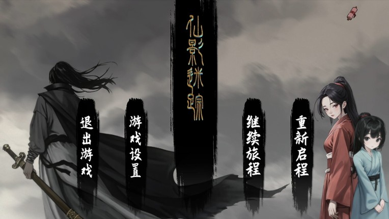 仙影迷踪 screenshot