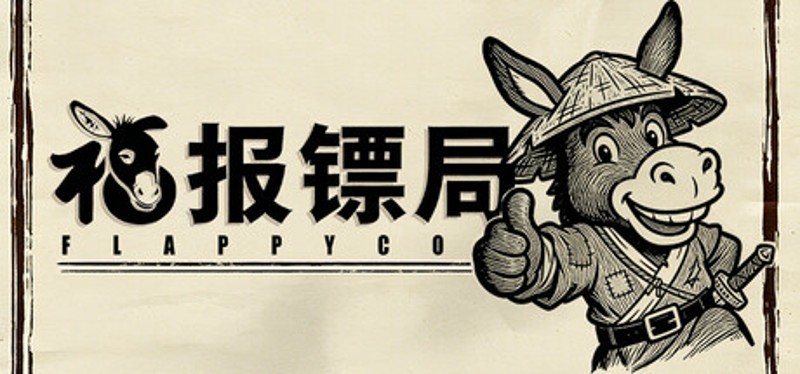福报镖局 Image