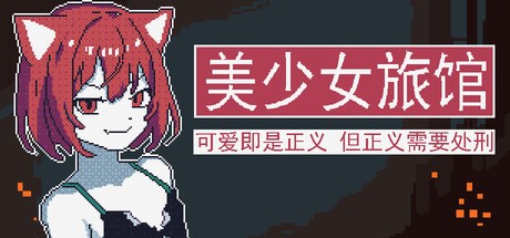 Games like 《美少女旅馆：可爱即是正义，但正义需要处刑》